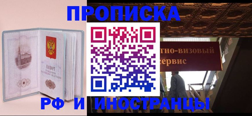 купить прописку в Зеленоградске