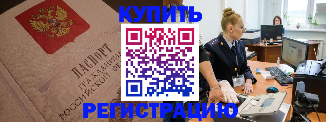 прописка штамп в Зеленоградске