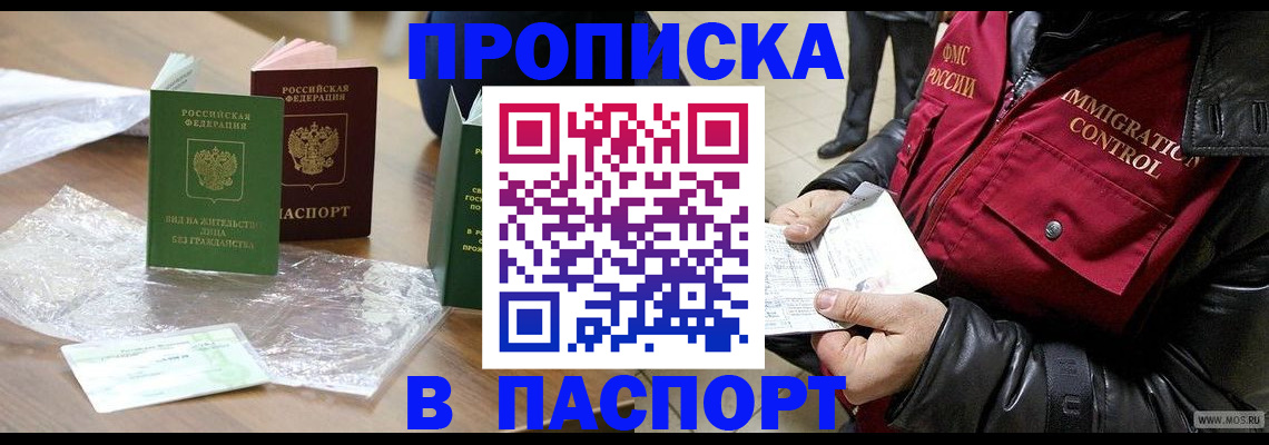 купить прописку в Зеленоградске